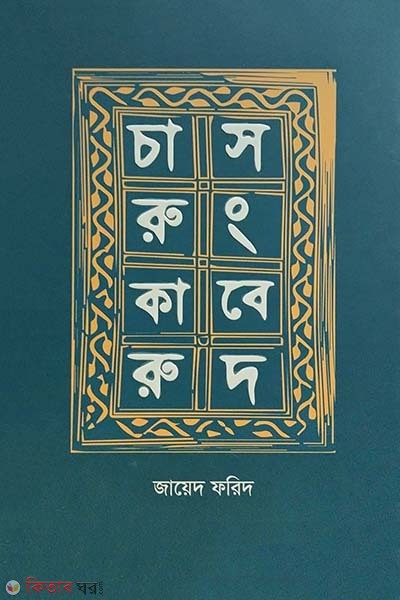 carukaru songbade (চারুকারু সংবেদ)