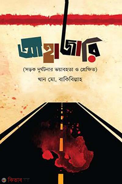 Ahajari (আহাজারি)