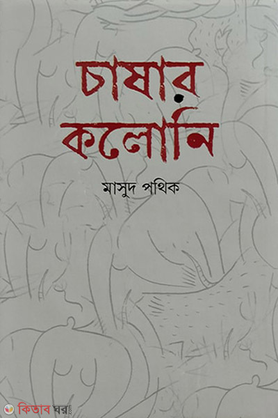 cashar koloni (চাষার কলোনি)
