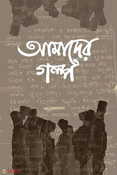 Amader golpo (আমাদের গল্প)