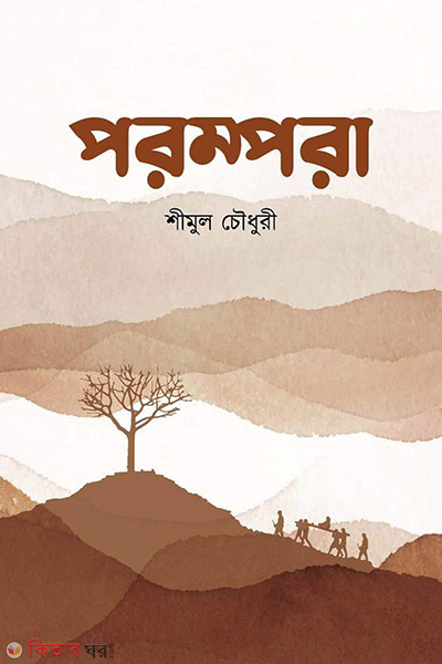 Porompora (পরম্পরা)