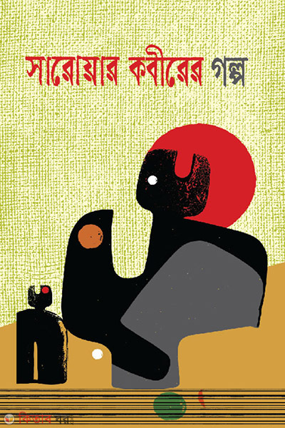 Sorowar kobirer golpo (সারোয়ার কবীরের গল্প)