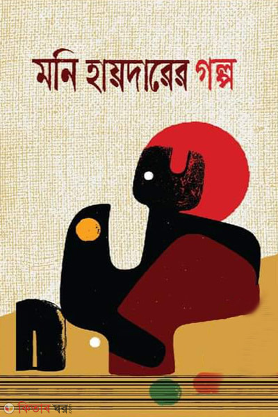 Moni Haiderer golpo (মনি হায়দারের গল্প)