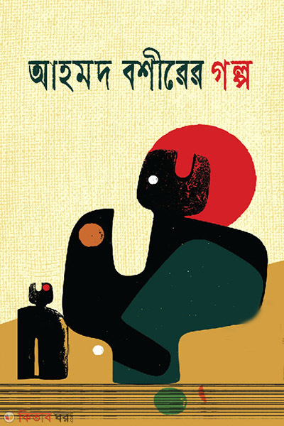Ahmod Boshirer golpo (আহমদ বশীরের গল্প)