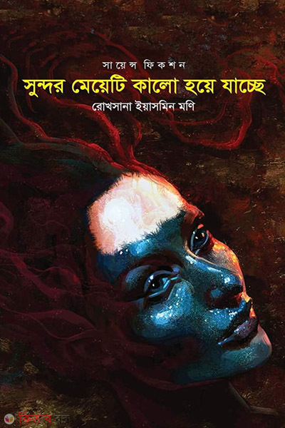 Sundor meti  kalo hoie jasse (সুন্দর মেয়েটি কালো হয়ে যাচ্ছে)