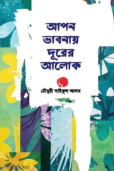 Apon vabnay durer alo (আপন ভাবনায় দূরের আলোক)