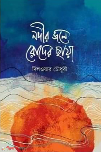 Nodir jole roder saiya (নদীর জলে রোদের ছায়া)