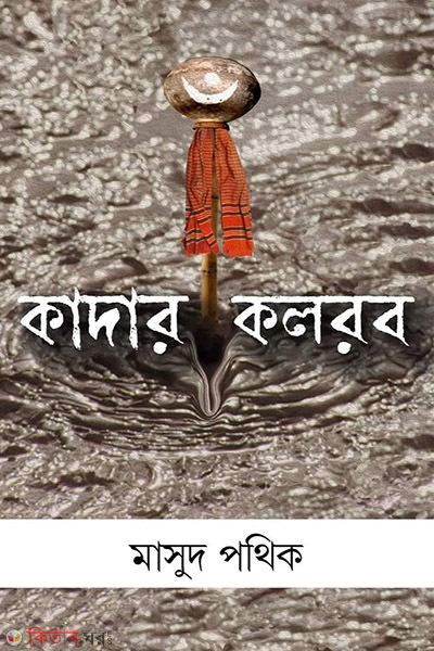 kadar kolorob (কাঁদার কলরব)