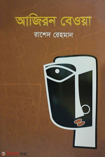 Ajairon bawa (আজিরন বেওয়া)