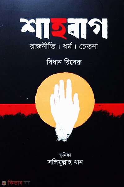 Shabag : Rajniti ! Dhormo ! cetona (শাহবাগ : রাজনীতি । ধর্ম । চেতনা)
