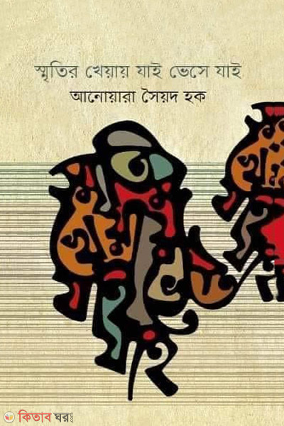 Sritir kheai jai veshe jai (স্মৃতির খেয়ায় যাই ভেসে যাই)