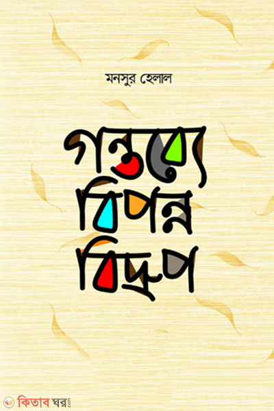 Gontobbe biponno bidrup (গন্তব্যে বিপন্ন বিদ্রুপ)