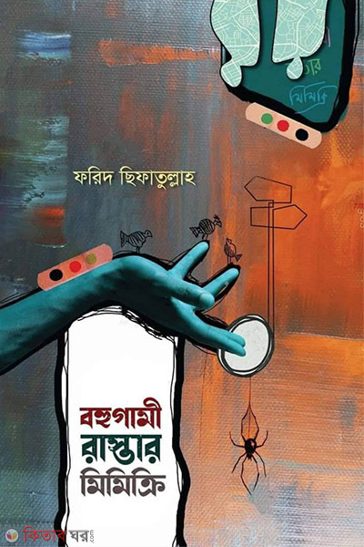 Bohugami raster mimikri (বহুগামী রাস্তার মিমিক্রি)