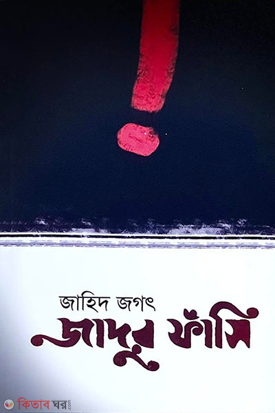 Jadur fashi (জাদুর ফাঁসি)