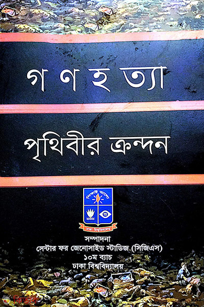 Gonohotta prithibir krondon (গণহত্যা পৃথিবীর ক্রন্দন)