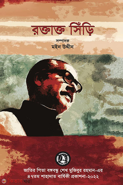 Rotakto siri (রক্তাক্ত সিঁড়ি)