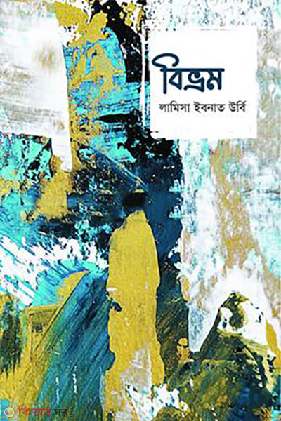 Bivrom (বিভ্রম)