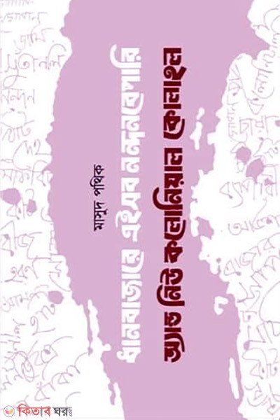 Dhanbazare aishob nondon bepari and new kolonial kolahol (ধানবাজারে এইসব নন্দন বেপারি অ্যান্ড নিউ কলোনিয়াল কোলাহল)