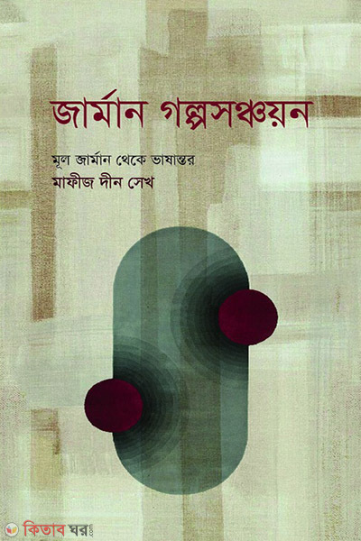 Jarman golposoncoyon (জার্মান গল্পসঞ্চয়ন)