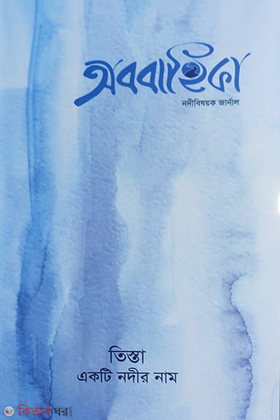  Obobahika - Tista akti nodir nam (অববাহিকা - তিস্তা একটি নদীর নাম)