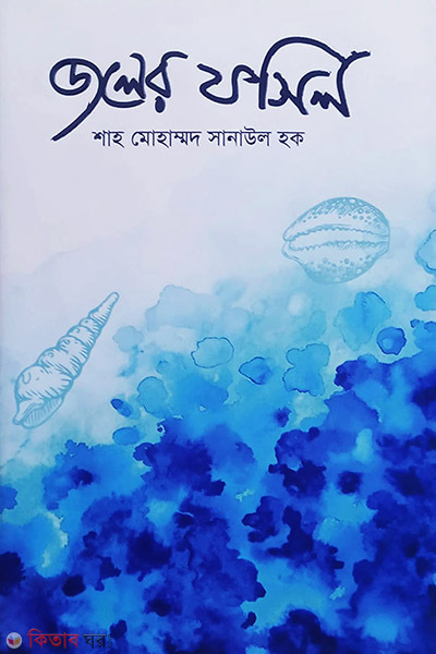 Joler fosholi (জলের ফসিল)