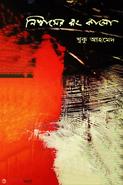 Nisshasher  (নিশ্বাসের রং কালো)