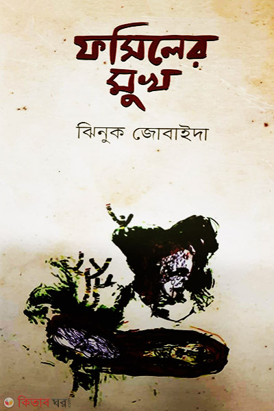 Fosiler mukh (ফসিলের মুখ)