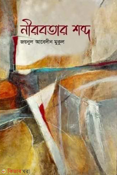 Niroboter shobdo (নীরবতার শব্দ)