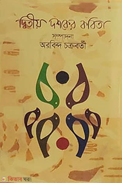 Ditio doshoker kobita (দ্বিতীয় দশকের কবিতা)