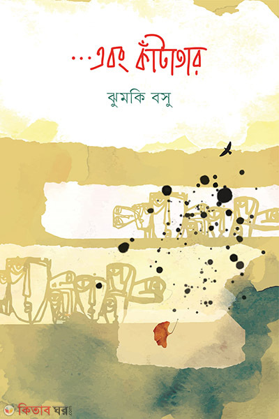 Aabong tarkata (এবং কাঁটাতার)