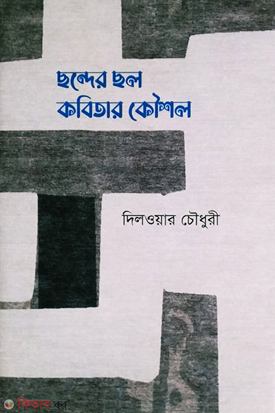 Sonder sol kobitar kowshol (ছন্দের ছল কবিতার কৌশল)