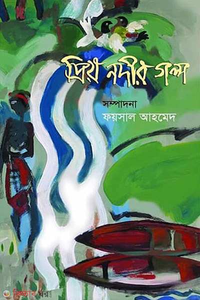 Prio nodir golpo (প্রিয় নদীর গল্প)