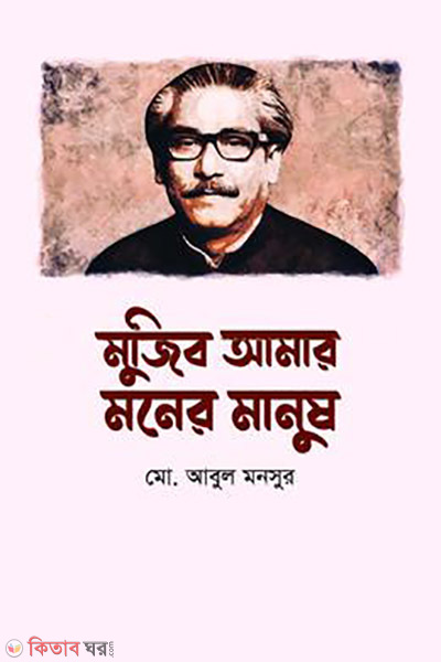 Mujib amar moner manush (মুজিব আমার মনের মানুষ)