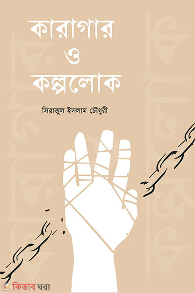 Karagar o kolpolok (কারাগার ও কল্পলোক)