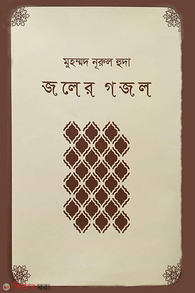Joler gojol (জলের গজল)