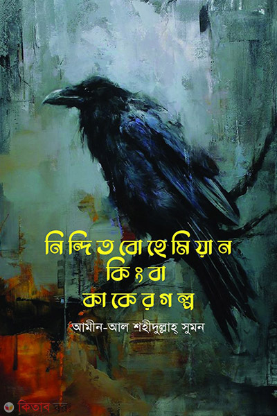 Nindito bohemian kinba kaker golpo (নিন্দিত বোহেমিয়ান কিংবা কাকের গল্প)