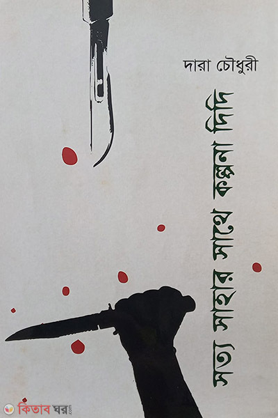 Sotto sahar sathe kolpona didi (সত্য সাহার সাথে কল্পনা দিদি)