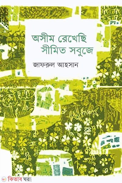 Osim rekheci simito soboje (অসীম রেখেছি সীমিত সবুজে)