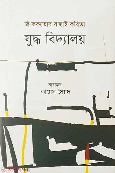 Juddho biddaloy (যুদ্ধ বিদ্যালয়)