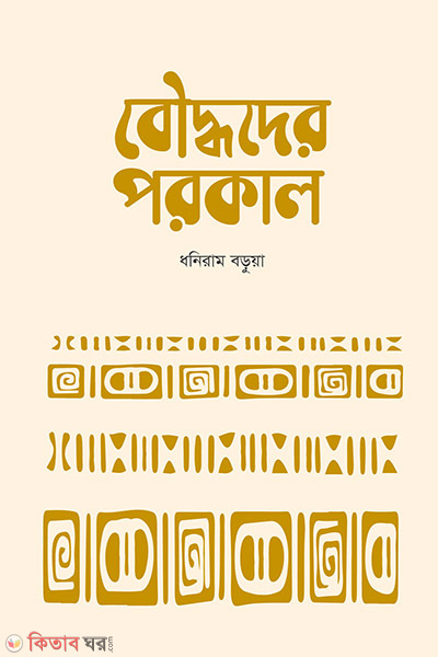 Boddoder porokal (বৌদ্ধদের পরকাল)