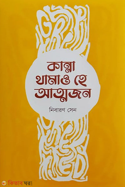 Kanna thamaw he attojon (কান্না থামাও হে আত্মজন)