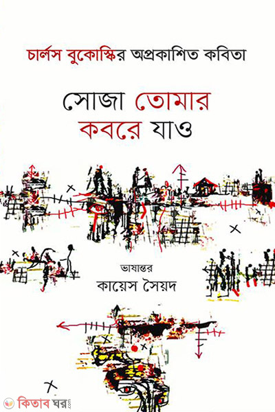 Soja tomar kobore jaw (সোজা তোমার কবরে যাও)