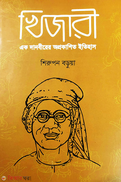 Khijari (খিজারী)