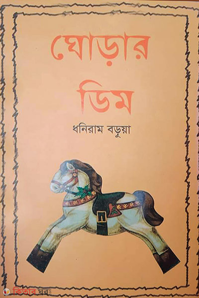 Ghorar dim (ঘোড়ার ডিম)