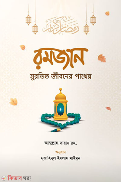 Romjaner surovito jiboner potheo (রমজান সুরভিত জীবনের পাথেয়)