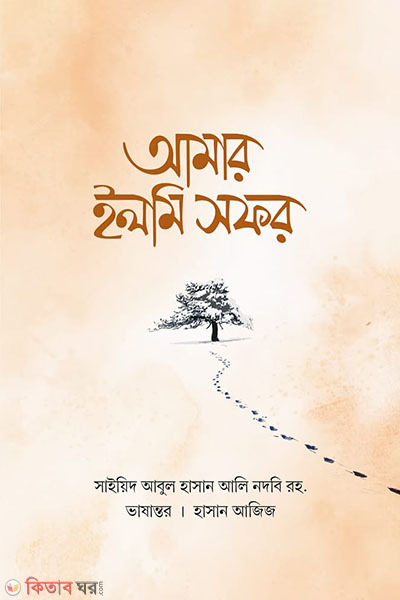 Amar ilmi sofor (আমার ইলমি সফর)