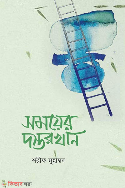 Somayer dostor khan (সময়ের দস্তরখান)