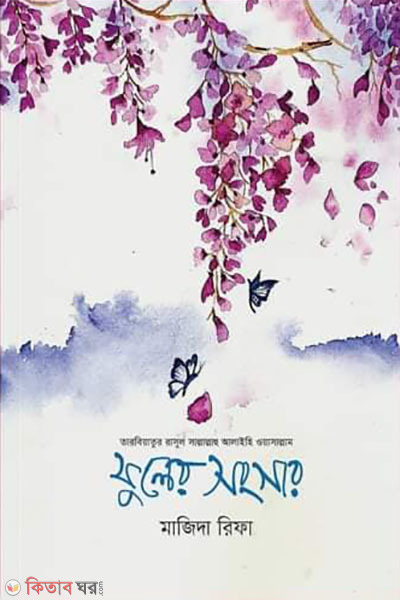 Fuler songsar (ফুলের সংসার)