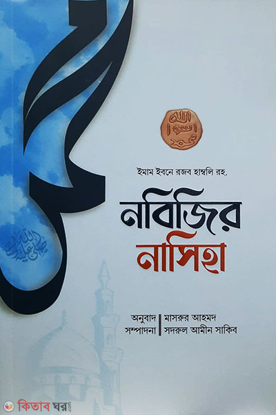 Nobijir nosiha (নবিজির নাসিহা)