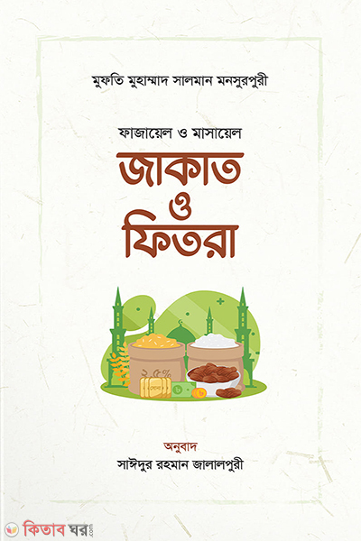 Fajayl o masayl jakat fitra (ফাজায়েল ও মাসায়েল জাকাত ও ফিতরা)